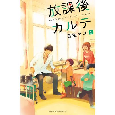 放課後カルテ(コミック全巻セット)の商品一覧|コミック 放課後カルテ(コミック全巻セット)の商品一覧|コミック