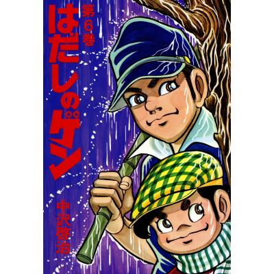 はだしのゲン（本、雑誌、コミック）のおすすめ人気商品一覧 通販