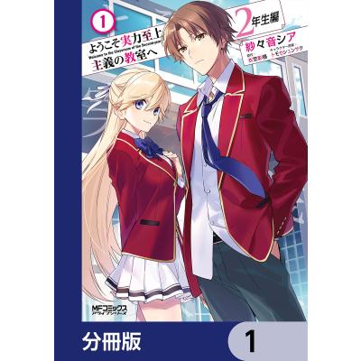 よう実 2年生編(コミック全巻セット)の商品一覧|コミック よう実 2年生編(コミック全巻セット)の商品一覧|コミック