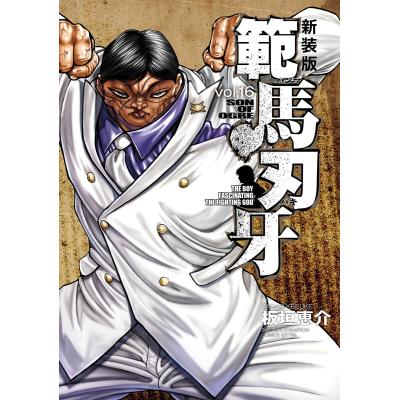 範馬刃牙 全巻の商品一覧 通販 - Yahoo!ショッピング 範馬刃牙 全巻の商品一覧 通販 - Yahoo!ショッピング