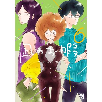 凪のお暇（コミック全巻セット）｜コミック、アニメ | 本、雑誌