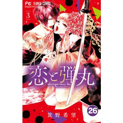 箕野希望 恋と弾丸（コミック全巻セット）｜コミック、アニメ | 本