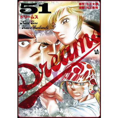 dreams 漫画 全巻の商品一覧 通販 - Yahoo!ショッピング dreams 漫画 全巻の商品一覧 通販 - Yahoo!ショッピング