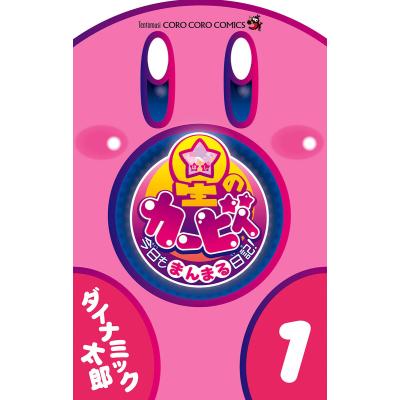 星のカービィ コミック(コミック全巻セット)の商品一覧 星のカービィ コミック(コミック全巻セット)の商品一覧