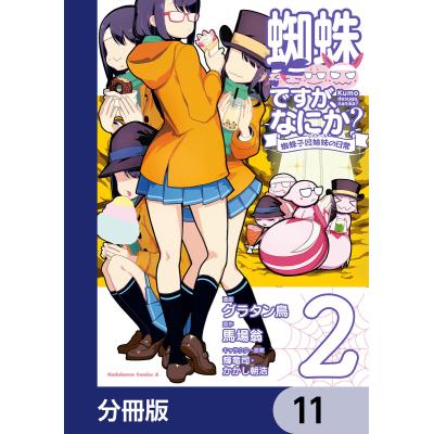 蜘蛛ですがなにか 漫画(コミック全巻セット)の商品一覧 蜘蛛ですがなにか 漫画(コミック全巻セット)の商品一覧