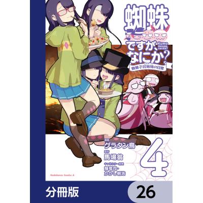 蜘蛛ですがなにか 漫画(コミック全巻セット)の商品一覧 蜘蛛ですがなにか 漫画(コミック全巻セット)の商品一覧