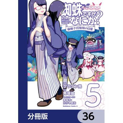 蜘蛛ですがなにか 漫画(コミック全巻セット)の商品一覧 蜘蛛ですがなにか 漫画(コミック全巻セット)の商品一覧