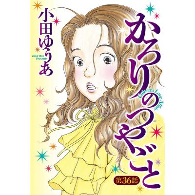 かろりのつやごと（コミック全巻セット）｜コミック、アニメ | 本