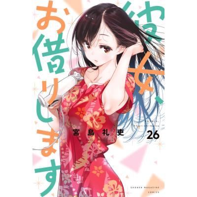 彼女、お借りします(コミック全巻セット)の商品一覧|コミック 彼女、お借りします(コミック全巻セット)の商品一覧|コミック