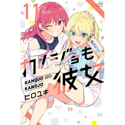 カノジョも彼女 全巻（コミック全巻セット）｜コミック、アニメ | 本