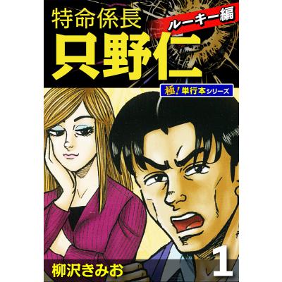特命係長只野仁 全巻（本、雑誌、コミック）のおすすめ人気商品一覧