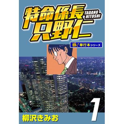 特命係長只野仁 全巻（本、雑誌、コミック）のおすすめ人気商品一覧
