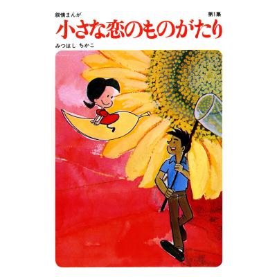 小さな恋のものがたり 全巻(本、雑誌、コミック)の商品一覧 小さな恋のものがたり 全巻(本、雑誌、コミック)の商品一覧