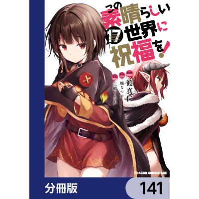 このすば 漫画 出版社(コミック全巻セット)の商品一覧 このすば 漫画 出版社(コミック全巻セット)の商品一覧