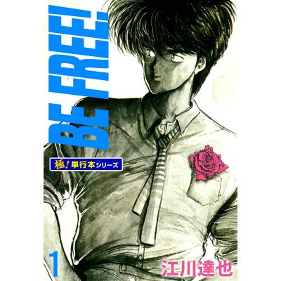 free! 漫画 1巻（コミック全巻セット）｜コミック、アニメ | 本、雑誌