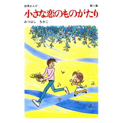 小さな恋のものがたり 全巻(本、雑誌、コミック)の商品一覧 小さな恋のものがたり 全巻(本、雑誌、コミック)の商品一覧