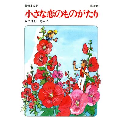 小さな恋のものがたり 全巻(本、雑誌、コミック)の商品一覧 小さな恋のものがたり 全巻(本、雑誌、コミック)の商品一覧