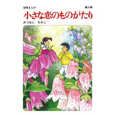 小さな恋のものがたり 全巻(本、雑誌、コミック)の商品一覧 小さな恋のものがたり 全巻(本、雑誌、コミック)の商品一覧