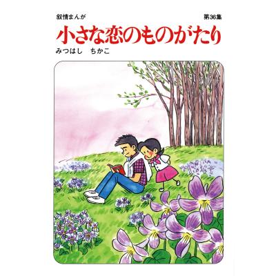 小さな恋のものがたり 全巻(本、雑誌、コミック)の商品一覧 小さな恋のものがたり 全巻(本、雑誌、コミック)の商品一覧