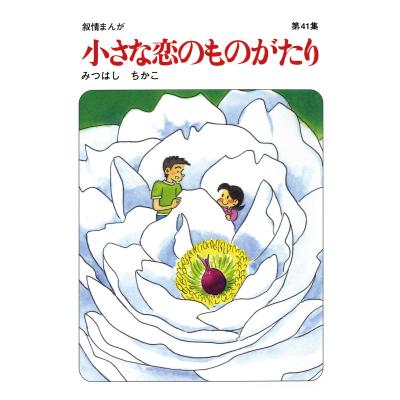 小さな恋のものがたり 全巻(本、雑誌、コミック)の商品一覧 小さな恋のものがたり 全巻(本、雑誌、コミック)の商品一覧