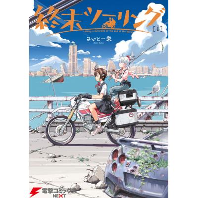 終末ツーリング 1~7全初版 新品 特典あり 終末ツーリングのおすすめ人気商品一覧 通販 - Yahoo!ショッピング