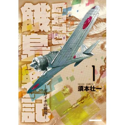 ゼロイチ（本、雑誌、コミック）のおすすめ人気商品一覧 通販 - Yahoo