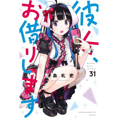彼女、お借りします(コミック全巻セット)の商品一覧|コミック 彼女、お借りします(コミック全巻セット)の商品一覧|コミック
