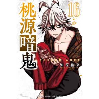 桃源暗鬼 漫画の商品一覧 通販 - Yahoo!ショッピング