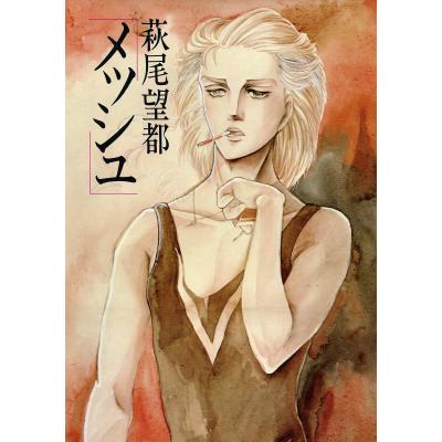 kawade夢ムック 文藝別冊 萩尾望都（本、雑誌、コミック）のおすすめ
