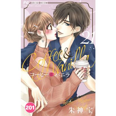 「コーヒー&バニラ 1〜25巻」全巻セット 朱神 宝 コーヒー＆バニラ☆25巻完結set コーヒー＆バニラ 全巻（1-25巻セット