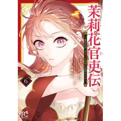 茉莉花官吏伝のおすすめ人気商品一覧 通販 - Yahoo!ショッピング