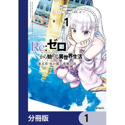 リゼロ コミック 出版社(コミック全巻セット)の商品一覧 リゼロ コミック 出版社(コミック全巻セット)の商品一覧