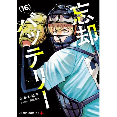 忘却バッテリー(コミック全巻セット)の商品一覧|コミック 忘却バッテリー(コミック全巻セット)の商品一覧|コミック
