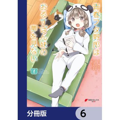 青春ブタ野郎全巻(コミック全巻セット)の商品一覧|コミック 青春ブタ野郎全巻(コミック全巻セット)の商品一覧|コミック
