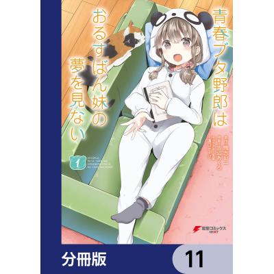 青春ブタ野郎全巻(コミック全巻セット)の商品一覧|コミック 青春ブタ野郎全巻(コミック全巻セット)の商品一覧|コミック