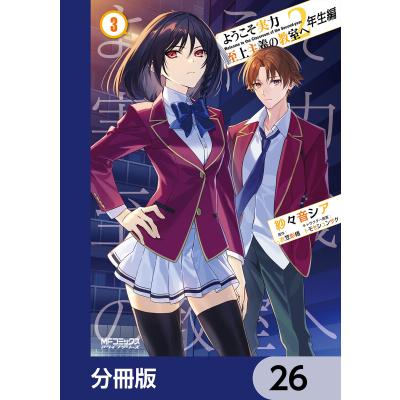 よう実 2年生編(コミック全巻セット)の商品一覧|コミック よう実 2年生編(コミック全巻セット)の商品一覧|コミック