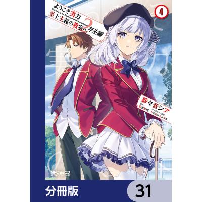 よう実 2年生編(コミック全巻セット)の商品一覧|コミック よう実 2年生編(コミック全巻セット)の商品一覧|コミック