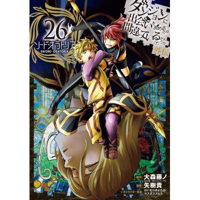 ダンまち 外伝 ソード オラトリア(コミック全巻セット)の商品 ダンまち 外伝 ソード オラトリア(コミック全巻セット)の商品