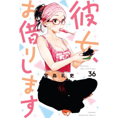 彼女、お借りします(コミック全巻セット)の商品一覧|コミック 彼女、お借りします(コミック全巻セット)の商品一覧|コミック