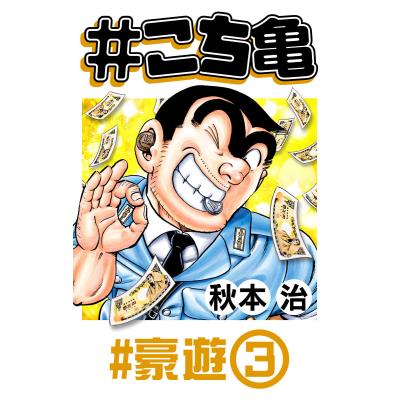 こち亀 全巻 新品（コミック全巻セット）｜コミック、アニメ | 本