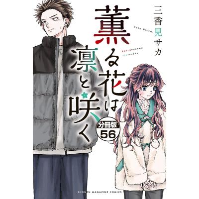 薫る花は凛と咲く（コミック全巻セット）｜コミック、アニメ | 本