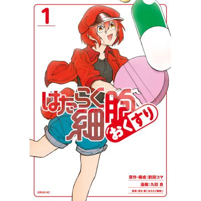 はたらく細胞（コミック全巻セット）｜コミック、アニメ | 本、雑誌