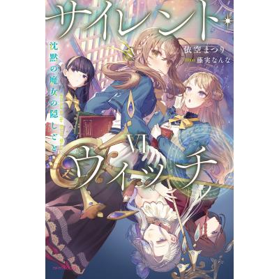 サイレント・ウィッチ（文芸書籍） | 本、雑誌、コミック のおすすめ