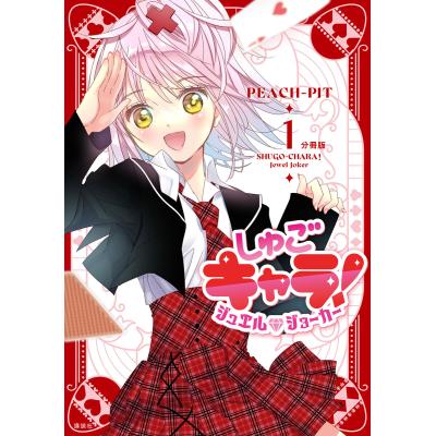 しゅごキャラ! 全巻（本、雑誌、コミック）の商品一覧 通販 - Yahoo
