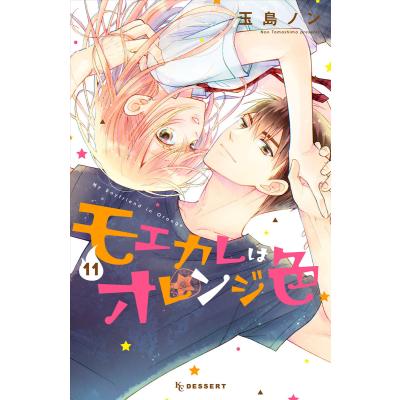 モエカレはオレンジ色 全巻（本、雑誌、コミック）のおすすめ人気商品