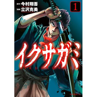 イクサガミ（本、雑誌、コミック）のおすすめ人気商品一覧 通販