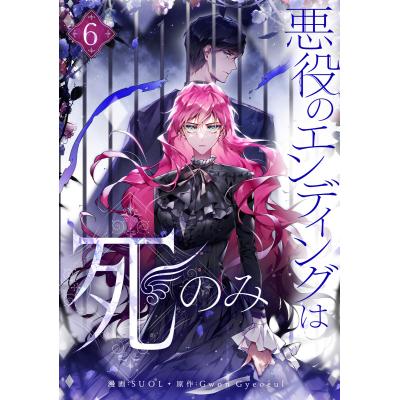 悪役のエンディングは死のみ.（１〜１０巻、全巻セット） コミック全巻セット・まとめ買い】悪役のエンディングは死のみ(1～11巻