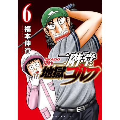 二階堂地獄ゴルフ（コミック全巻セット）｜コミック、アニメ | 本