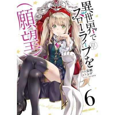 異世界スローライフ願望のおすすめ人気商品一覧 通販 - Yahoo!ショッピング