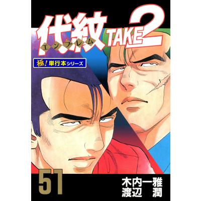 代紋TAKE2 エンブレムtake2 全巻 代紋TAKE2 全62巻完結(ヤングマガジンコミックス) [マーケットプレイス